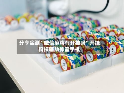 分享实测“微信麻将有开挂吗”开挂科技辅助神器手机-第3张图片