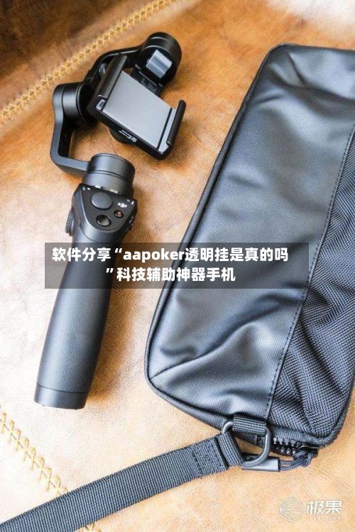 软件分享“aapoker透明挂是真的吗”科技辅助神器手机