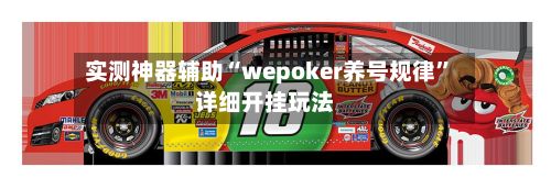 实测神器辅助“wepoker养号规律”详细开挂玩法-第2张图片