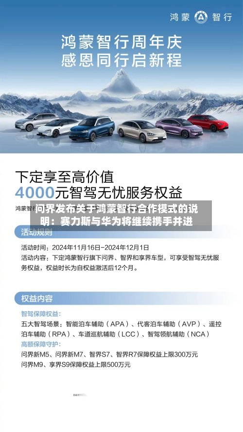 问界发布关于鸿蒙智行合作模式的说明：赛力斯与华为将继续携手并进