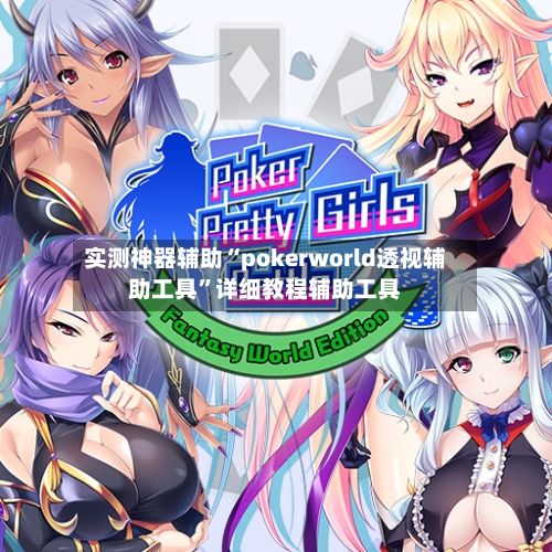 实测神器辅助“pokerworld透视辅助工具”详细教程辅助工具-第2张图片