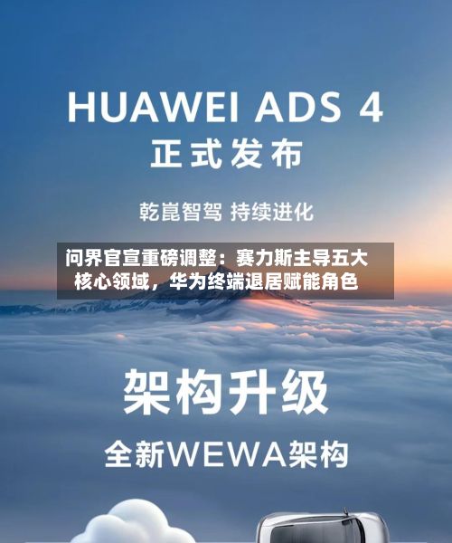 问界官宣重磅调整：赛力斯主导五大核心领域，华为终端退居赋能角色-第3张图片