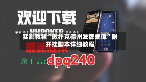 实测教程“微扑克德州发牌规律	”附开挂脚本详细教程-第2张图片