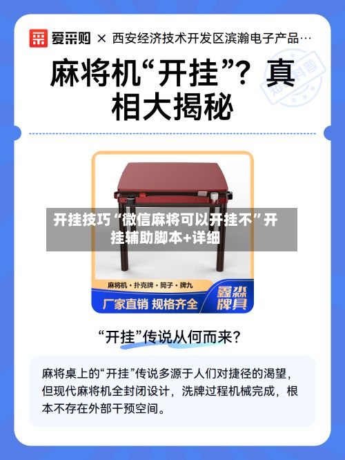 开挂技巧“微信麻将可以开挂不”开挂辅助脚本+详细