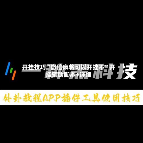 开挂技巧“微信麻将可以开挂不”开挂辅助脚本+详细-第3张图片