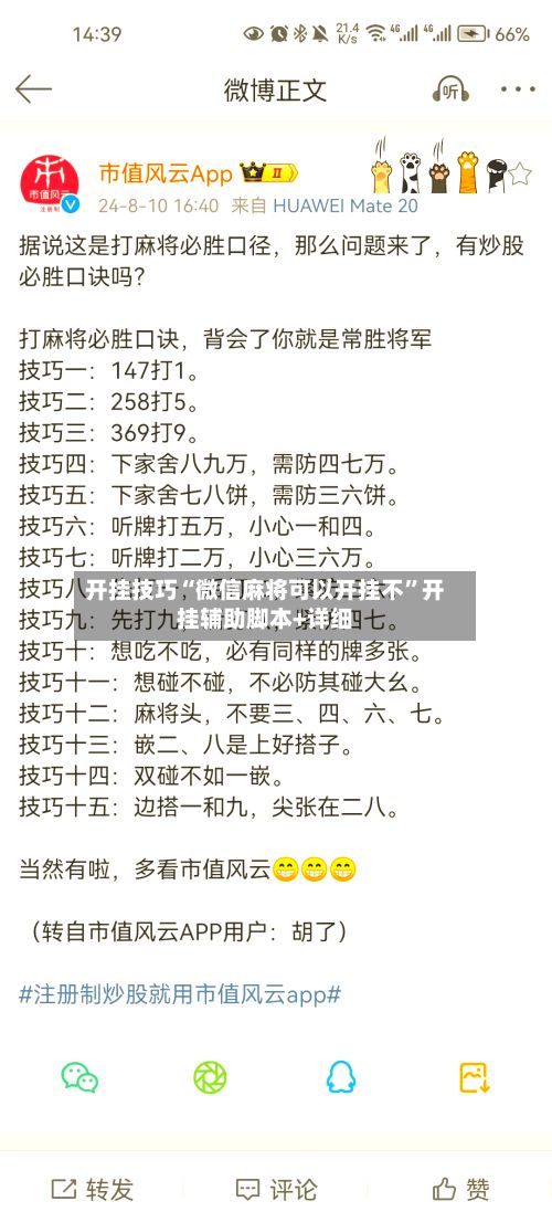 开挂技巧“微信麻将可以开挂不	”开挂辅助脚本+详细-第2张图片