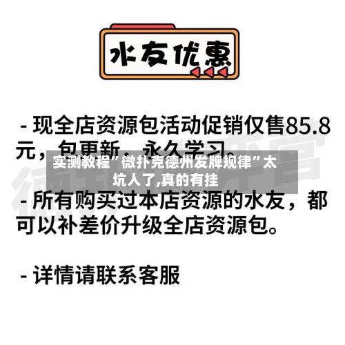实测教程”微扑克德州发牌规律	”太坑人了,真的有挂-第3张图片
