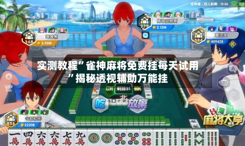 实测教程”雀神麻将免费挂每天试用	”揭秘透视辅助万能挂-第2张图片