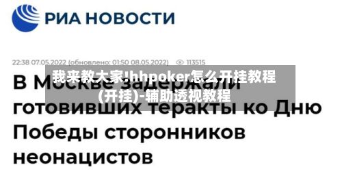 我来教大家!hhpoker怎么开挂教程(开挂)-辅助透视教程-第2张图片