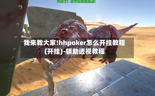 我来教大家!hhpoker怎么开挂教程(开挂)-辅助透视教程-第3张图片
