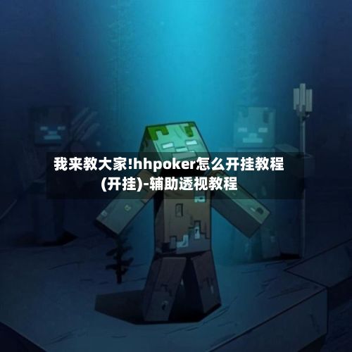 我来教大家!hhpoker怎么开挂教程(开挂)-辅助透视教程