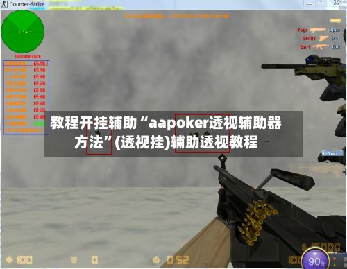 教程开挂辅助“aapoker透视辅助器方法	”(透视挂)辅助透视教程-第2张图片