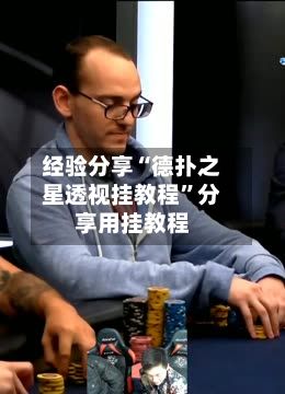 经验分享“德扑之星透视挂教程	”分享用挂教程-第2张图片