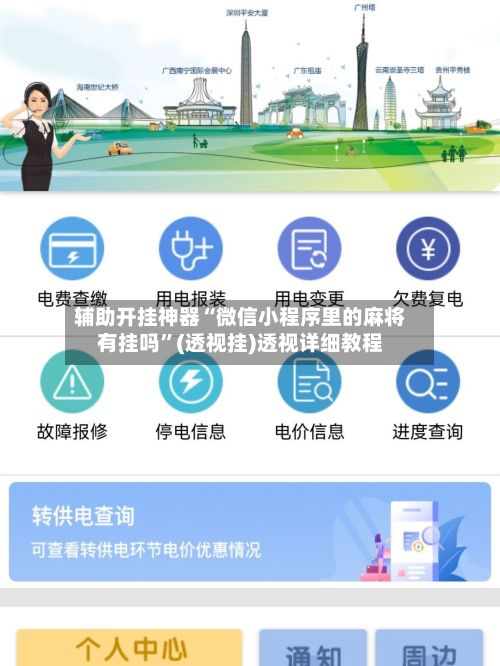 辅助开挂神器“微信小程序里的麻将有挂吗”(透视挂)透视详细教程-第2张图片