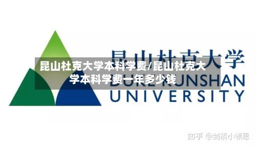 昆山杜克大学本科学费/昆山杜克大学本科学费一年多少钱