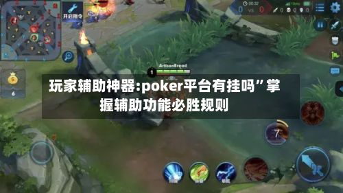 玩家辅助神器:poker平台有挂吗”掌握辅助功能必胜规则-第3张图片