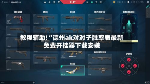 教程辅助!“德州ak对对子胜率表最新免费开挂器下载安装-第2张图片