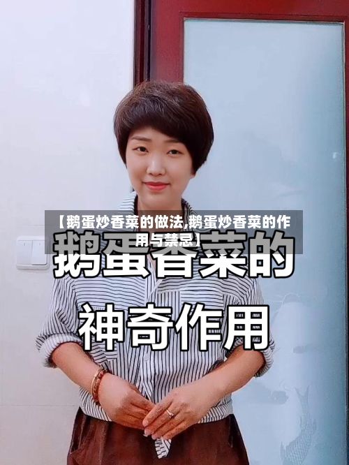 【鹅蛋炒香菜的做法,鹅蛋炒香菜的作用与禁忌】-第2张图片