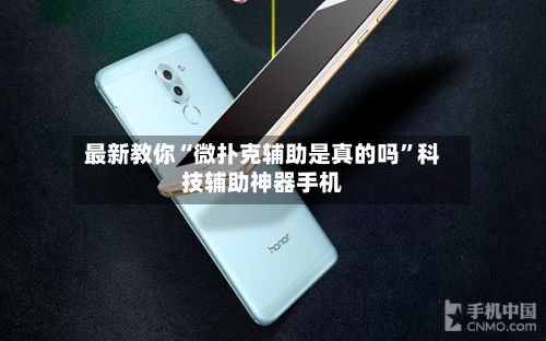 最新教你“微扑克辅助是真的吗”科技辅助神器手机-第3张图片