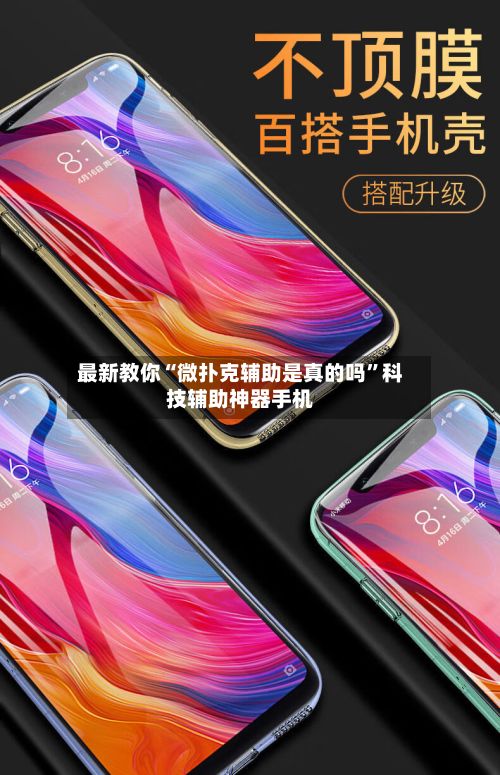 最新教你“微扑克辅助是真的吗	”科技辅助神器手机-第2张图片