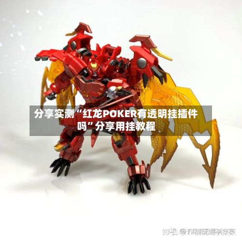 分享实测“红龙POKER有透明挂插件吗”分享用挂教程