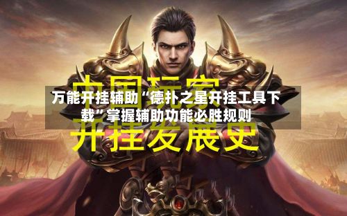 万能开挂辅助“德扑之星开挂工具下载”掌握辅助功能必胜规则-第3张图片