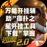 万能开挂辅助“德扑之星开挂工具下载	”掌握辅助功能必胜规则-第2张图片
