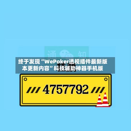 终于发现“WePoker透视插件最新版本更新内容”科技辅助神器手机版-第3张图片