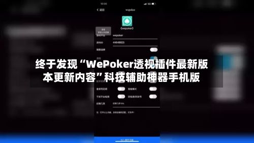 终于发现“WePoker透视插件最新版本更新内容”科技辅助神器手机版-第2张图片