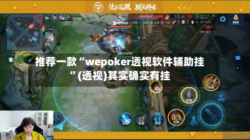 推荐一款“wepoker透视软件辅助挂”(透视)其实确实有挂-第2张图片