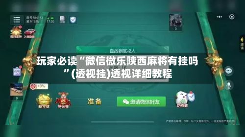 玩家必读“微信微乐陕西麻将有挂吗”(透视挂)透视详细教程
