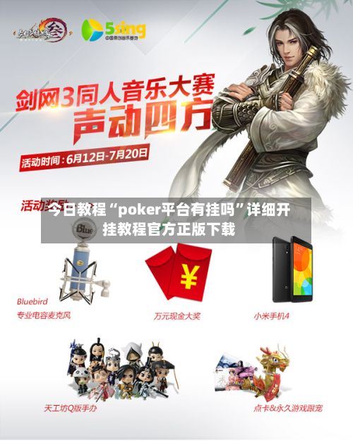 今日教程“poker平台有挂吗”详细开挂教程官方正版下载-第2张图片