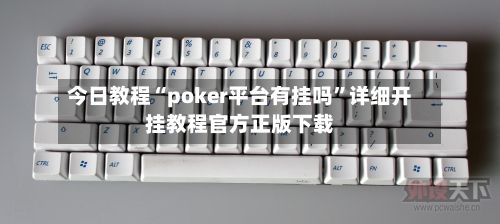 今日教程“poker平台有挂吗”详细开挂教程官方正版下载-第3张图片