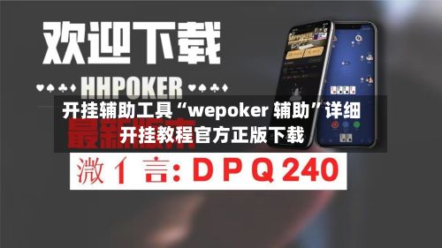 开挂辅助工具“wepoker 辅助”详细开挂教程官方正版下载-第3张图片