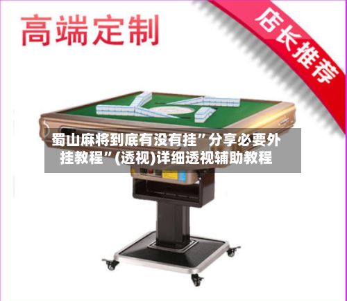 蜀山麻将到底有没有挂	”分享必要外挂教程”(透视)详细透视辅助教程-第2张图片
