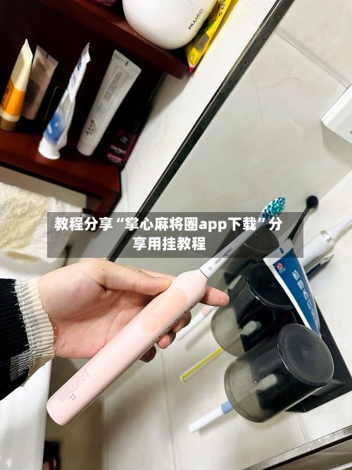 教程分享“掌心麻将圈app下载”分享用挂教程-第3张图片