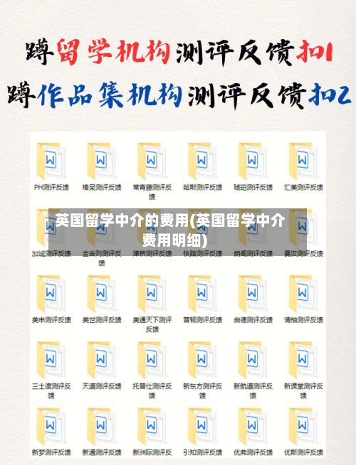 英国留学中介的费用(英国留学中介费用明细)-第2张图片