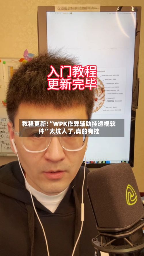 教程更新!“WPK作弊辅助挂透视软件”太坑人了,真的有挂
