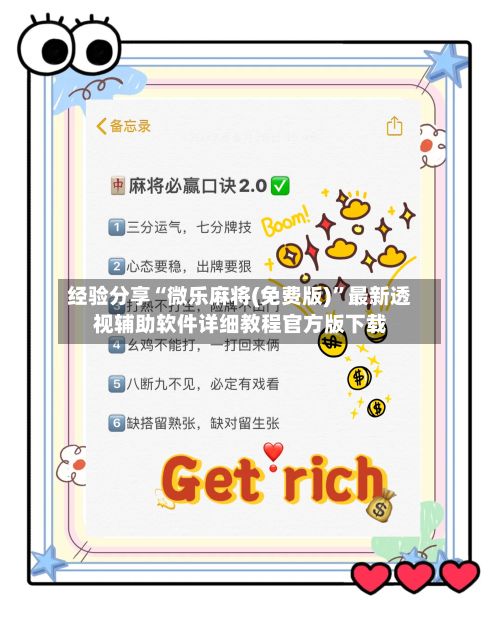 经验分享“微乐麻将(免费版)”最新透视辅助软件详细教程官方版下载