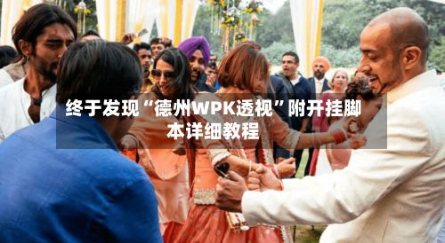 终于发现“德州WPK透视”附开挂脚本详细教程-第3张图片