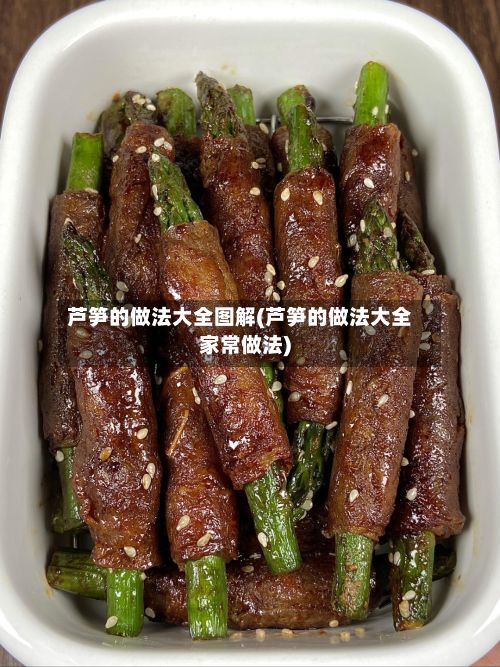 芦笋的做法大全图解(芦笋的做法大全家常做法)
