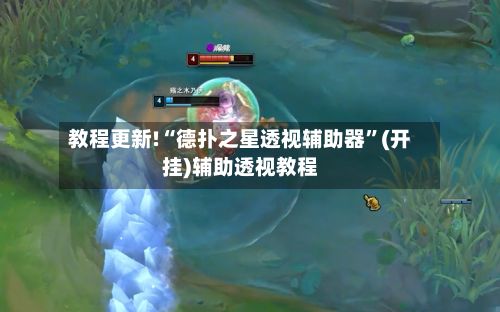 教程更新!“德扑之星透视辅助器”(开挂)辅助透视教程