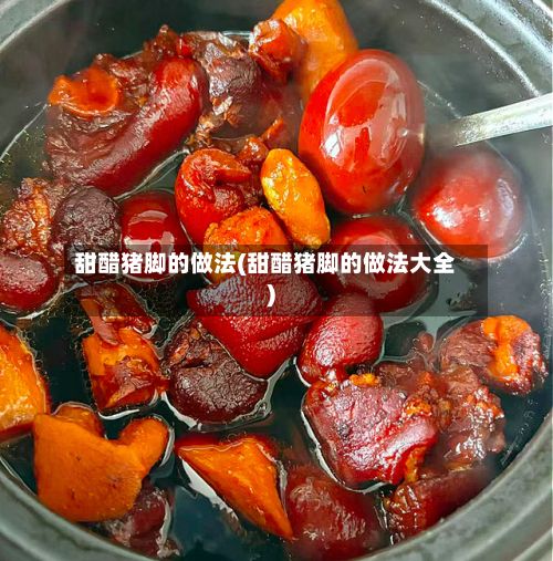 甜醋猪脚的做法(甜醋猪脚的做法大全)-第2张图片