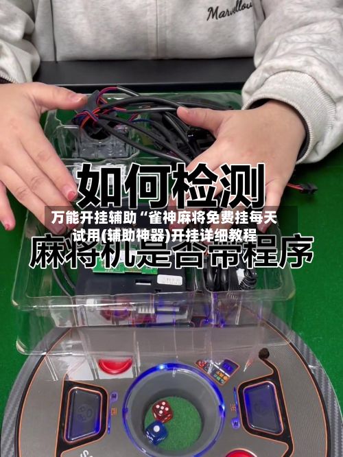 万能开挂辅助“雀神麻将免费挂每天试用(辅助神器)开挂详细教程-第2张图片
