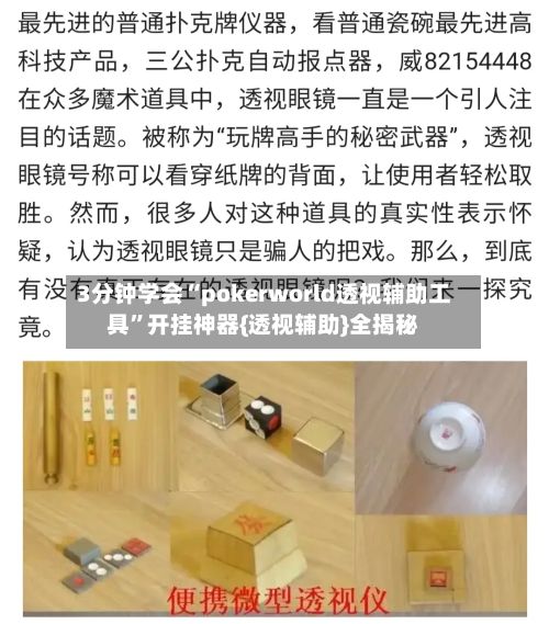 3分钟学会“pokerworld透视辅助工具”开挂神器{透视辅助}全揭秘-第2张图片