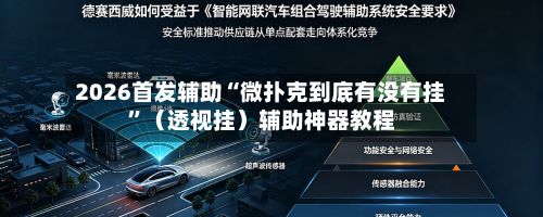 2026首发辅助“微扑克到底有没有挂”（透视挂）辅助神器教程-第3张图片