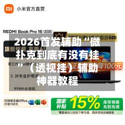2026首发辅助“微扑克到底有没有挂”（透视挂）辅助神器教程-第2张图片