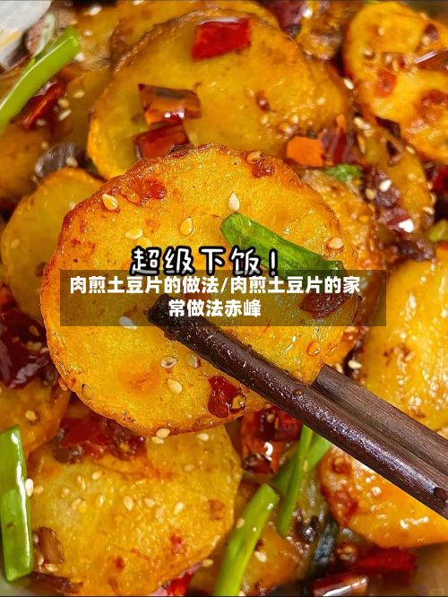 肉煎土豆片的做法/肉煎土豆片的家常做法赤峰