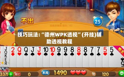 技巧玩法:“德州WPK透视”(开挂)辅助透视教程-第3张图片