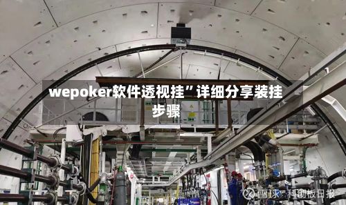 wepoker软件透视挂”详细分享装挂步骤-第3张图片